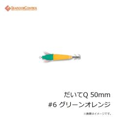 シーフロアコントロール　だいてQ 50mm #6 グリーンオレンジ