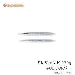 シーフロアコントロール　Sレジェンド 180g #01 シルバー