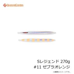 シーフロアコントロール　Sレジェンド 240g #11 ゼブラオレンジ
