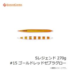 シーフロアコントロール　Sレジェンド 240g #11 ゼブラオレンジ