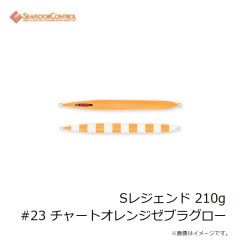 シーフロアコントロール　Sレジェンド 240g #11 ゼブラオレンジ