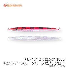 シーフロアコントロール　メサイア セミロング 180g #27 レッドスモークハーフゼブラグロー