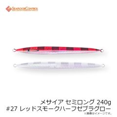 シーフロアコントロール　メサイア セミロング 240g #27 レッドスモークハーフゼブラグロー