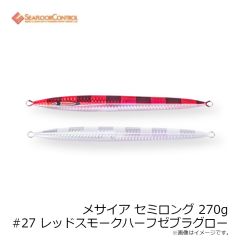 シーフロアコントロール　メサイア セミロング 270g #27 レッドスモークハーフゼブラグロー