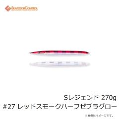 シーフロアコントロール　Sレジェンド 270g #27 レッドスモークハーフゼブラグロー