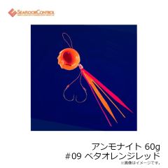 シーフロアコントロール　アンモナイトコンプリート 60g #9 ベタオレンジレッド