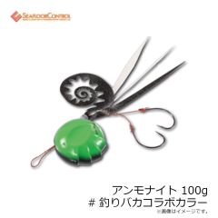 シーフロアコントロール　アンモナイトコンプリート 100g #10 ライダー