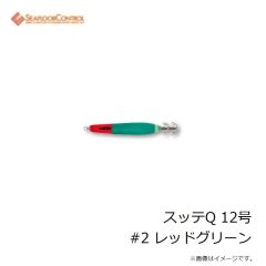 シーフロアコントロール　スッテQ 12号 #2 レッドグリーン