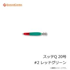 シーフロアコントロール　スッテQ 20号 #2 レッドグリーン
