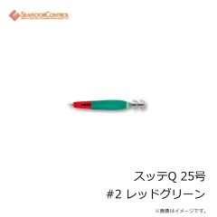 シーフロアコントロール　スッテQ 25号 #2 レッドグリーン