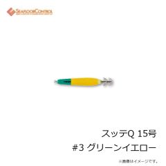 シーフロアコントロール　スッテQ 15号 #3 グリーンイエロー