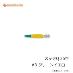 シーフロアコントロール　スッテQ 25号 #3 グリーンイエロー