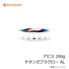 シーフロアコントロール　アビス 290g チタンゼブラグロー AL
