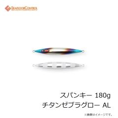 シーフロアコントロール　スパンキー 180g チタンゼブラグロー AL