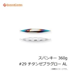 シーフロアコントロール　スパンキー 360g #29 チタンゼブラグロー AL