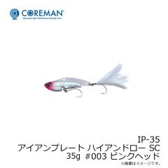 IP-35 アイアンプレート ハイアンドロー SC 35g #003 ピンクヘッド