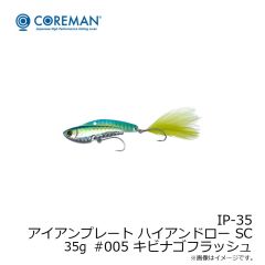 IP-35 アイアンプレート ハイアンドロー SC 35g #005 キビナゴフラッシュ