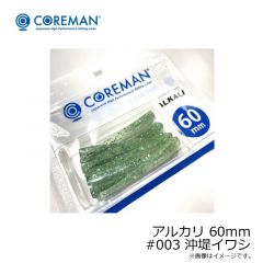コアマン　アルカリ 60mm #003 沖堤イワシ