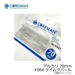 アルカリ 70mm #064 ケイムラパール
