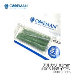 アルカリ 83mm #003 沖堤イワシ
