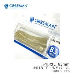 アルカリ 83mm #018 ゴールドパール
