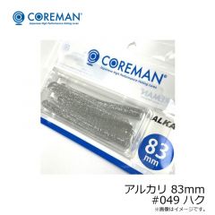 アルカリ 83mm #049 ハク

