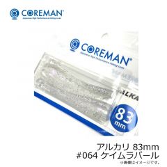 アルカリ 83mm #064 ケイムラパール
