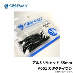 アルカリシャッド 55mm #001 カタクチイワシ