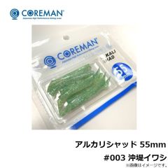 アルカリシャッド 55mm #003 沖堤イワシ