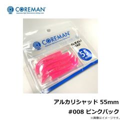 アルカリシャッド 55mm #008 ピンクバック