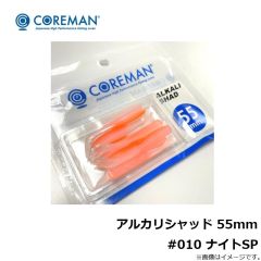 アルカリシャッド 55mm #010 ナイトSP
