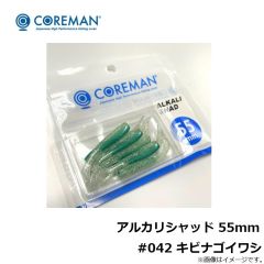アルカリシャッド 55mm #042 キビナゴイワシ
