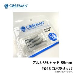 アルカリシャッド 55mm #043 コボラサッパ