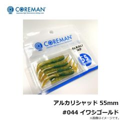アルカリシャッド 55mm #044 イワシゴールド