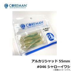 アルカリシャッド 55mm #046 シャローイワシ