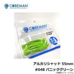アルカリシャッド 55mm #048 パニックグリーン