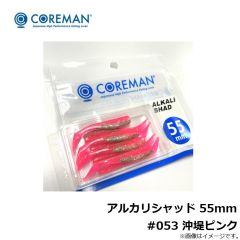 アルカリシャッド 55mm #053 沖堤ピンク