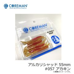 コアマン　アルカリシャッド 55mm #057 アカキン
