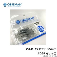 アルカリシャッド 55mm #059 イナッコ