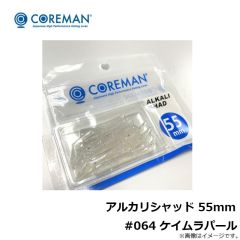 アルカリシャッド 55mm #064 ケイムラパール