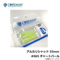 アルカリシャッド 55mm #065 チャートパール
