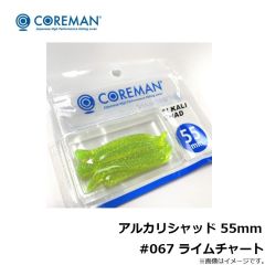 アルカリシャッド 55mm #067 ライムチャート