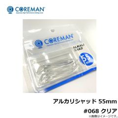 アルカリシャッド 55mm #068 クリア
