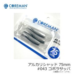 コアマン　アルカリシャッド 75mm #001 カタクチイワシ