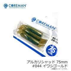 コアマン　アルカリシャッド 75mm #001 カタクチイワシ
