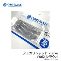 コアマン　アルカリシャッド 75mm #001 カタクチイワシ