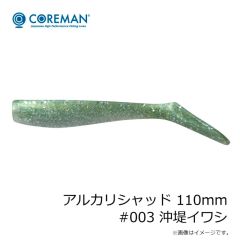 コアマン　アルカリシャッド 110mm #002 マイワシ