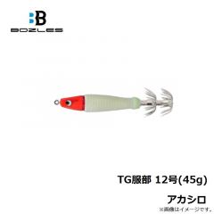 ボーズレス　TG服部 12号(45g) アカシロ