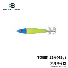 ボーズレス　TG服部 12号(45g) アオキイロ