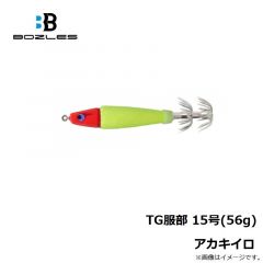 ボーズレス　TG服部 15号(56g) アカキイロ